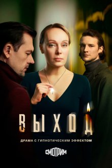  Выход (2026) 