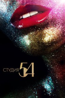  Студия 54 (2018) Studio 54