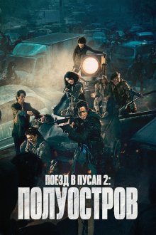  Поезд в Пусан 2: Полуостров (2020) Bando