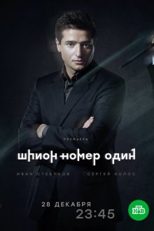  Шпион №1 (2020) 