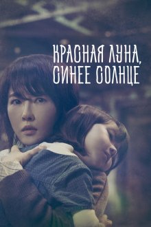  Красная луна, синее солнце (2018) Bulkeundal pureunhae 