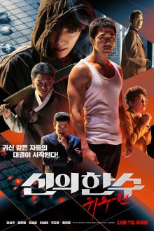 Призрачный ход (2019) Sinui hansu: gwisupyeon
