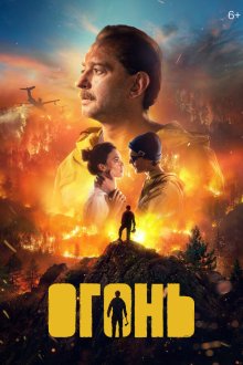 Огонь (2020) 