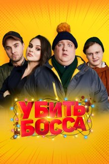  Убить босса (2020) 