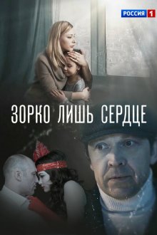  Зорко лишь сердце (2018) 