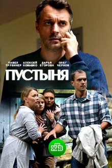  Пустыня (2018) 