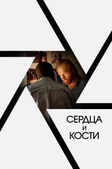  Сердца и кости (2019) Hearts and Bones