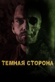  Тёмная сторона (2018) Bloodline