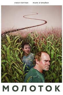  Молоток (2019) Hammer