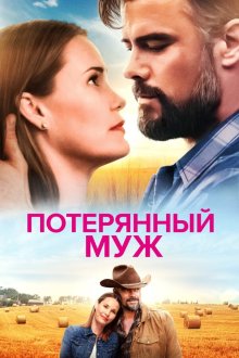  Потерянный муж (2020) The Lost Husband