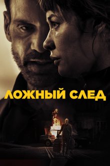  Ложный след (2026) Misdirection