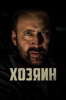  Хозяин (2019) Grand Isle