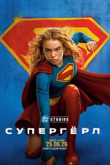  Супергёрл (2026) Supergirl