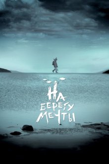  На берегу мечты (2018) 