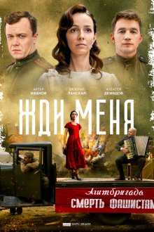  Жди меня (2018) 