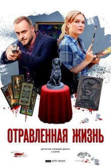  Отравленная жизнь (2018) 
