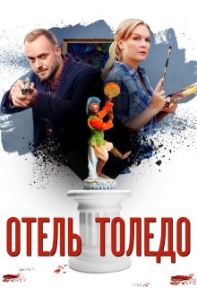  Отель «Толедо» (2019) 