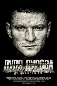  Пуля Дурова (2018) 