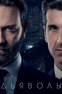  Дьяволы (2020) Devils 