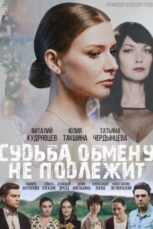  Судьба обмену не подлежит (2018) 