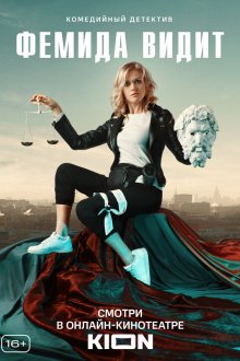  Фемида видит (2019) 