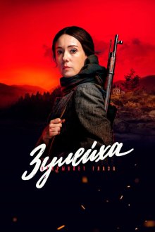  Зулейха открывает глаза (2019) 