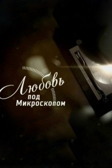  Любовь под микроскопом (2018) 