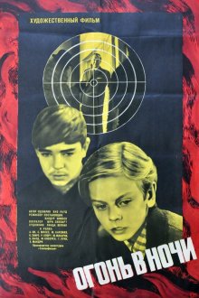  Огонь в ночи (1973) 