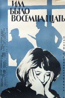  Им было восемнадцать (1965) 