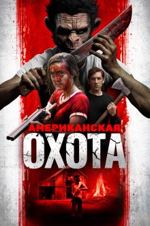  Охота по-американски (2019) American Hunt
