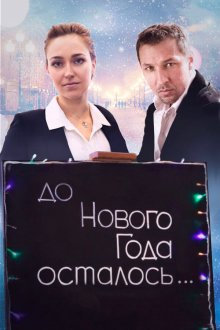  До Нового года осталось… (2019) 
