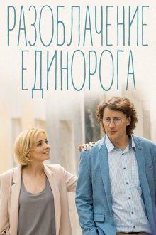  Разоблачение Единорога (2018) 
