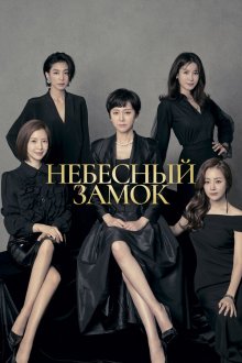  Небесный замок (2018) SKY kaeseul 