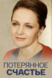  Потерянное счастье (2018) 