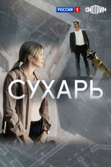 Сухарь (2018) 