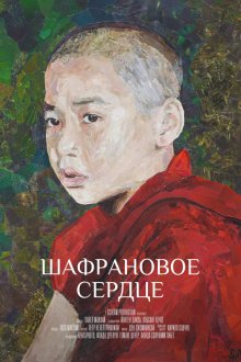  Шафрановое сердце (2018) 