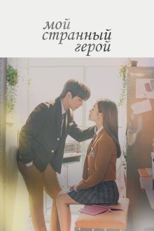  Мой странный герой (2018) Boksuga dolawatta 