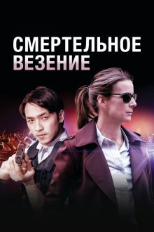 Смертельное везение (2018) Dead Lucky
