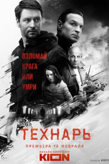  Технарь (2022) 