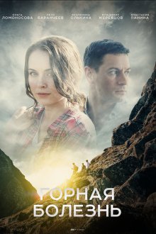  Горная болезнь (2019) 
