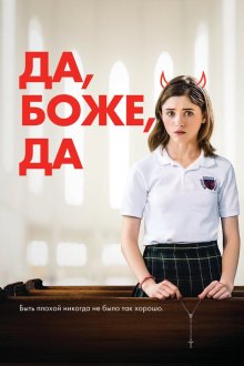  Да, бог, да (2019) Yes, God, Yes