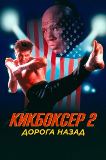  Кикбоксер 2: Дорога назад (1990) Kickboxer 2: The Road Back