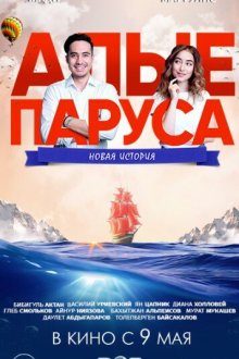  Алые паруса: Новая история (2019) Alye parusa: Novaya istoriya