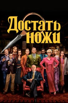  Достать ножи (2019) Knives Out