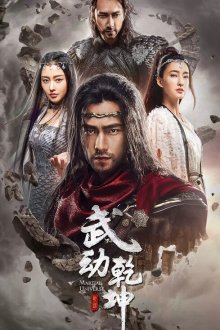  Мир боевых искусств (2018) Wu dong qian kun 