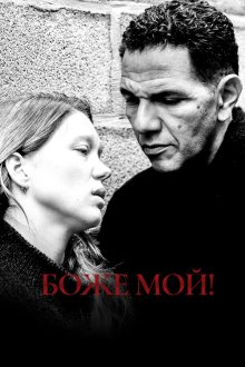  Боже мой! (2019) Roubaix, une lumière