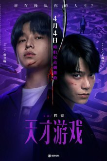 Начало игры / Игра гения (2026) Tian cai you xi / Game Start / Game of Identity