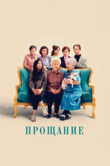  Прощание (2019) The Farewell