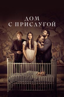 Дом с прислугой (2019) Servant 