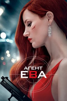  Агент Ева (2020) Ava